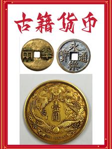 古钱币图片及价格