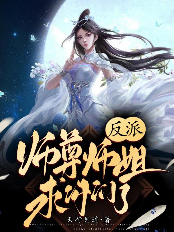 反派师尊很