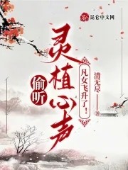 偷听灵植心声,凡女飞升了!