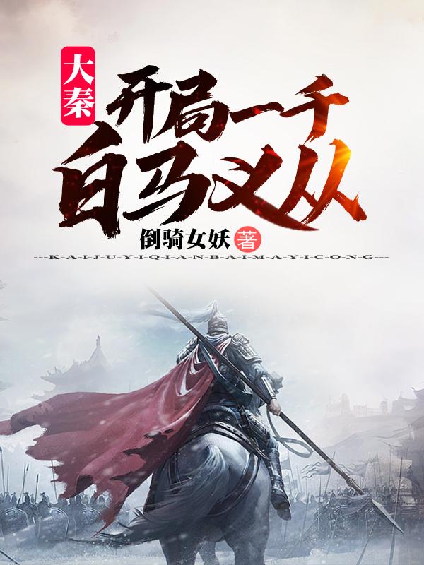 大秦:开局一千白马义从
