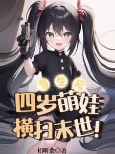 重生后,四岁萌娃横扫末世!